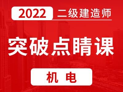 00老师:朱培浩已更新:13节2022年二级建造师《机电工程管理与实务》